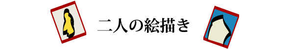 二人の絵描き