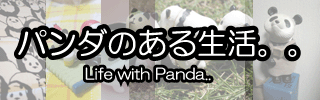 パンダのある生活。。
