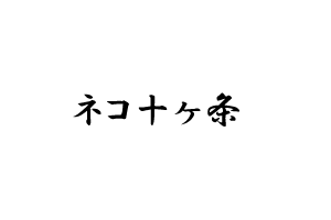 ネコ十ヶ条