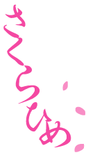 さくらひめ